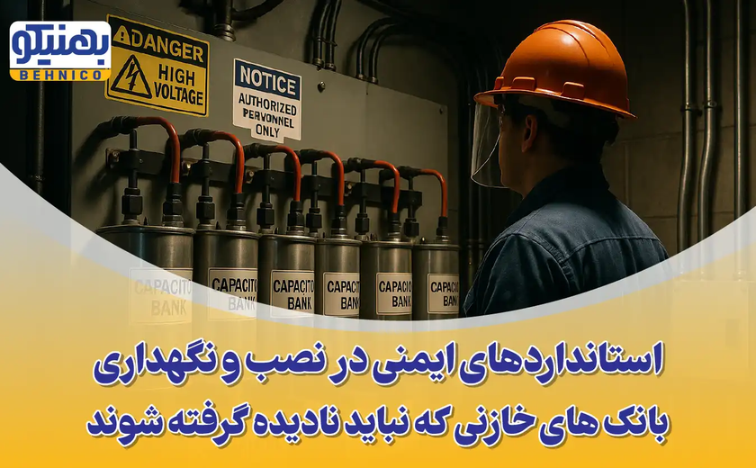 استانداردهای ایمنی بانک خازنی: نصب و نگهداری بانک های خازنی، مواردی که نباید نادیده گرفته شوند