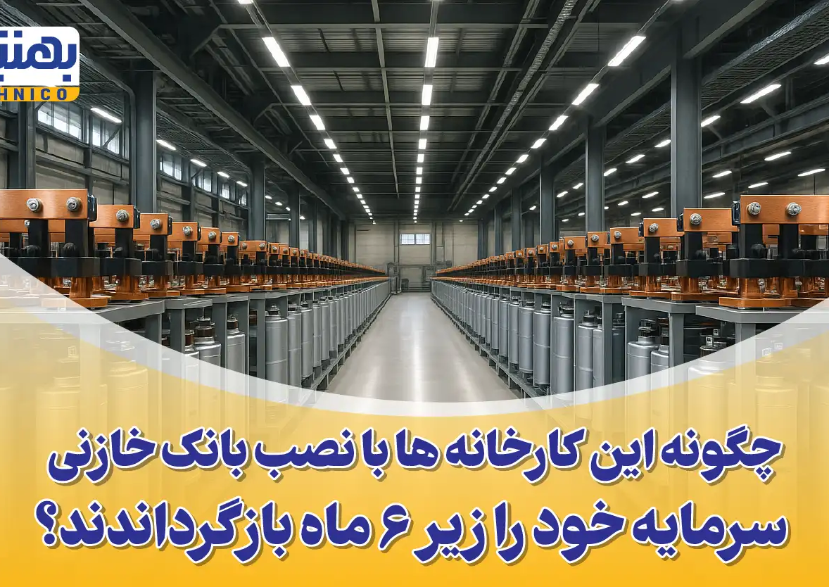 کاهش هزینه برق کارخانه با بانک خازنی: حذف کامل جریمه توان راکتیو