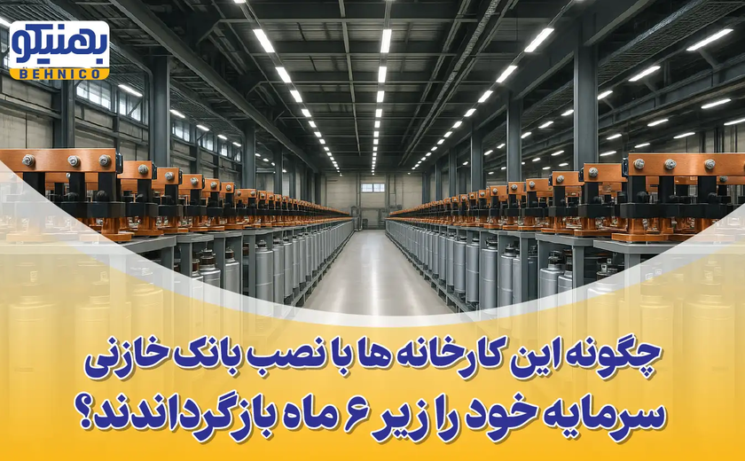 کاهش هزینه برق کارخانه با بانک خازنی: حذف کامل جریمه توان راکتیو