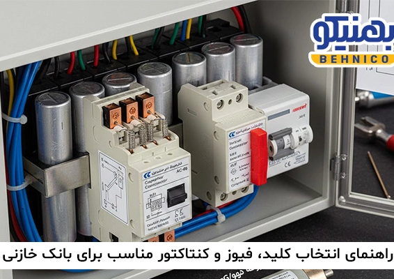 ️ راهنمای انتخاب کلید، فیوز و کنتاکتور مناسب برای بانک خازنی