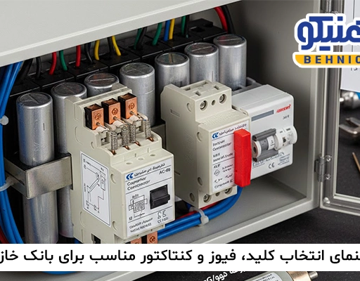 ️ راهنمای انتخاب کلید، فیوز و کنتاکتور مناسب برای بانک خازنی