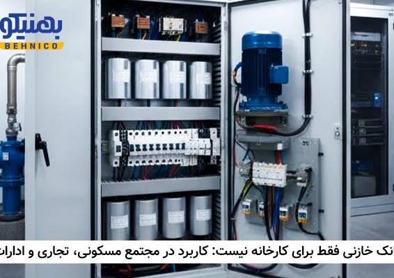 بانک خازنی فقط برای کارخانه نیست: کاربرد در مجتمع مسکونی، تجاری و ادارات