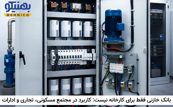 بانک خازنی فقط برای کارخانه نیست: کاربرد در مجتمع مسکونی، تجاری و ادارات