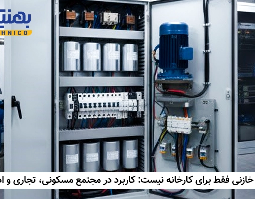 بانک خازنی فقط برای کارخانه نیست: کاربرد در مجتمع مسکونی، تجاری و ادارات
