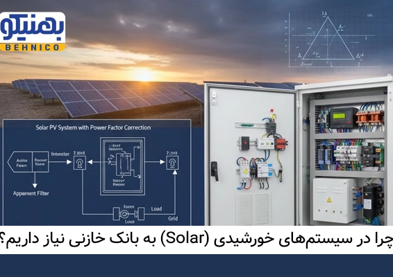 چرا در سیستم های خورشیدی (Solar) به بانک خازنی نیاز داریم؟