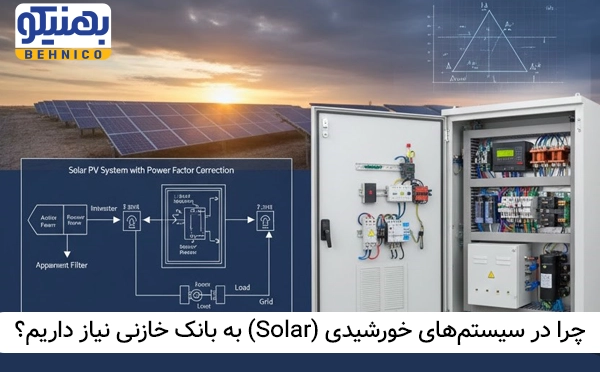 چرا در سیستم‌ های خورشیدی (Solar) به بانک خازنی نیاز داریم؟