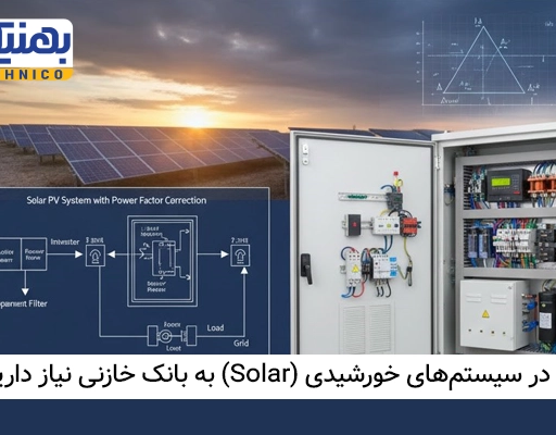 چرا در سیستم‌ های خورشیدی (Solar) به بانک خازنی نیاز داریم؟