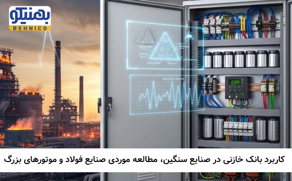 کاربرد بانک خازنی در صنایع سنگین: مطالعه موردی صنایع فولاد و موتورهای بزرگ