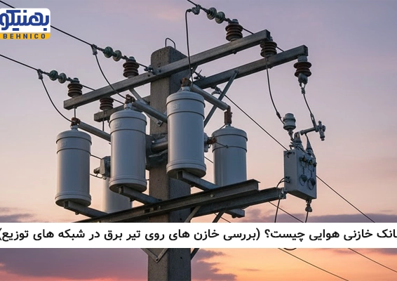 بانک خازنی هوایی چیست؟ (بررسی خازن‌ های روی تیر برق در شبکه‌ های توزیع)