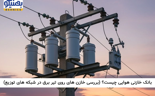 بانک خازنی هوایی چیست؟ (بررسی خازن‌ های روی تیر برق در شبکه‌ های توزیع)