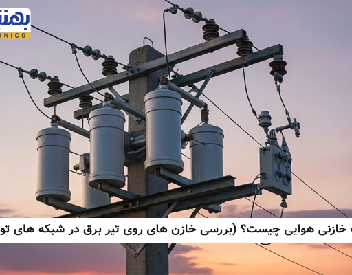 بانک خازنی هوایی چیست؟ (بررسی خازن‌ های روی تیر برق در شبکه‌ های توزیع)