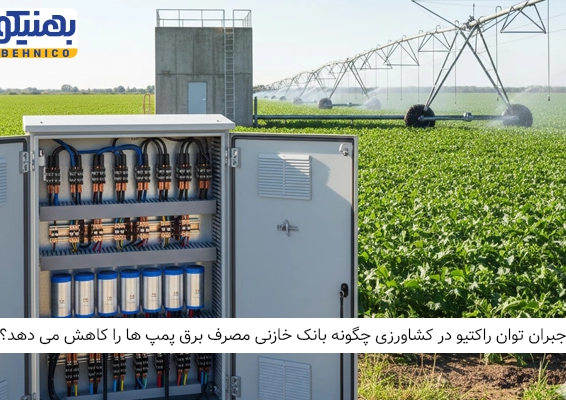 جبران توان راکتیو در کشاورزی: چگونه بانک خازنی مصرف برق پمپ‌ ها را کاهش می‌ دهد؟
