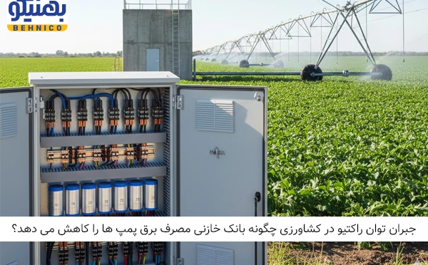 جبران توان راکتیو در کشاورزی: چگونه بانک خازنی مصرف برق پمپ‌ ها را کاهش می‌ دهد؟