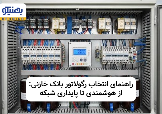 راهنمای انتخاب رگولاتور بانک خازنی: از هوشمندی تا پایداری شبکه
