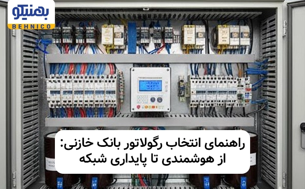 راهنمای انتخاب رگولاتور بانک خازنی: از هوشمندی تا پایداری شبکه