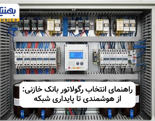 راهنمای انتخاب رگولاتور بانک خازنی: از هوشمندی تا پایداری شبکه