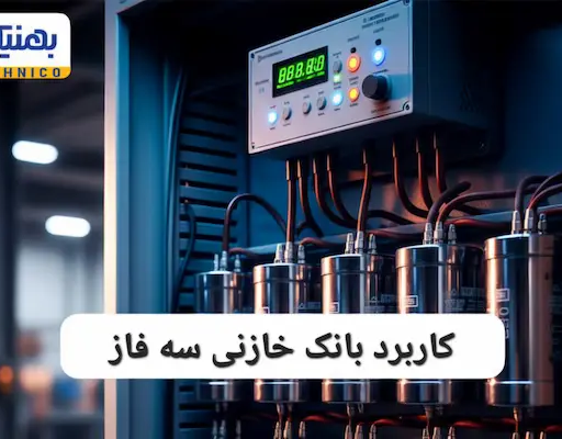 کاربرد بانک خازنی سه فاز: راهکار طلایی کاهش هزینه‌ های انرژی