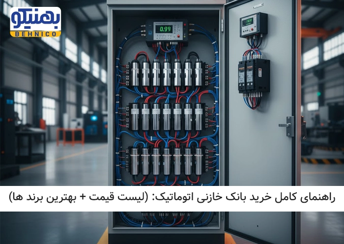 راهنمای کامل خرید بانک خازنی اتوماتیک (لیست قیمت + بهترین برندها)