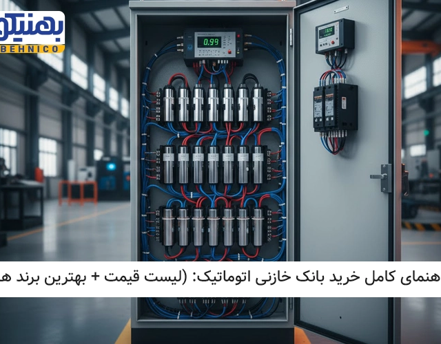 راهنمای کامل خرید بانک خازنی اتوماتیک (لیست قیمت + بهترین برندها)