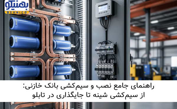 راهنمای جامع نصب و سیم‌ کشی بانک خازنی: از سیم‌ کشی شینه تا جایگذاری در تابلو