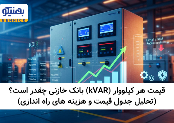 قیمت هر کیلووار (kVAR) بانک خازنی چقدر است؟ (تحلیل جدول قیمت و هزینه های راه اندازی)