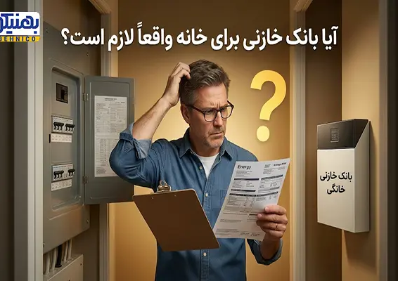 آیا بانک خازنی برای خانه واقعاً لازم است؟