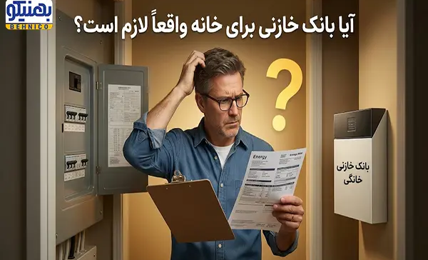 آیا بانک خازنی برای خانه واقعاً لازم است؟