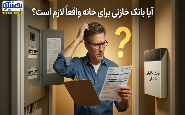 آیا بانک خازنی برای خانه واقعاً لازم است؟