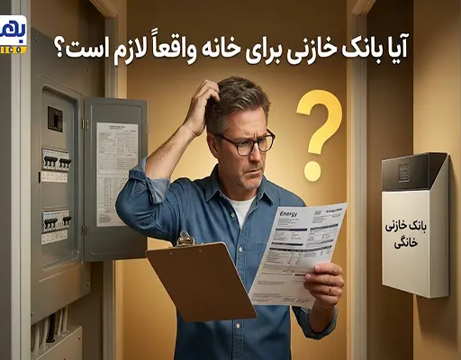 آیا بانک خازنی برای خانه واقعاً لازم است؟