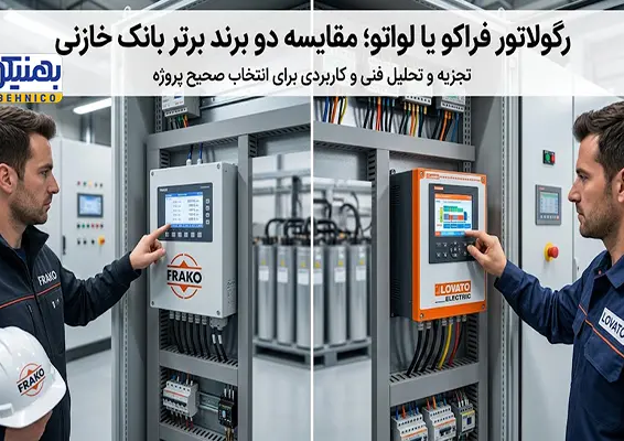 رگولاتور فراکو یا لواتو؛ مقایسه دو برند برتر بانک خازنی