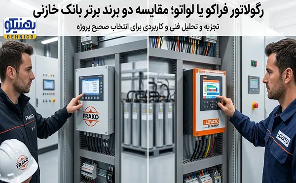 رگولاتور فراکو یا لواتو؛ مقایسه دو برند برتر بانک خازنی