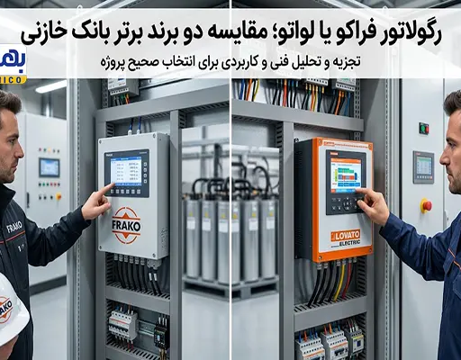 رگولاتور فراکو یا لواتو؛ مقایسه دو برند برتر بانک خازنی