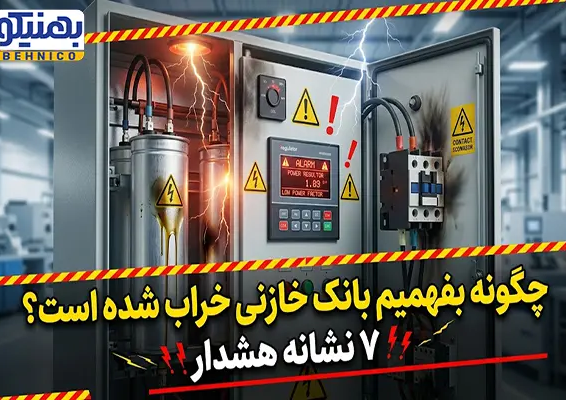 چگونه بفهمیم بانک خازنی خراب شده است؟ ۷ نشانه هشدار