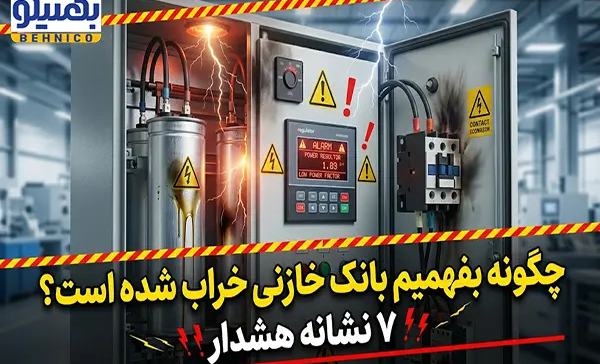چگونه بفهمیم بانک خازنی خراب شده است؟ ۷ نشانه هشدار