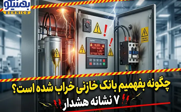 چگونه بفهمیم بانک خازنی خراب شده است؟ ۷ نشانه هشدار