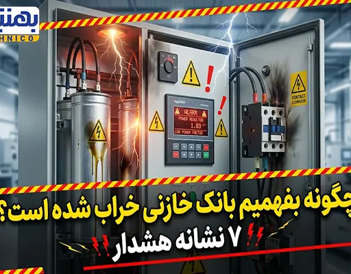 چگونه بفهمیم بانک خازنی خراب شده است؟ ۷ نشانه هشدار