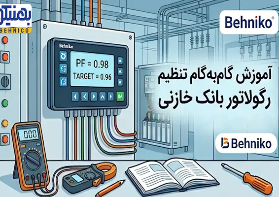 چگونه رگولاتور بانک خازنی را تنظیم کنیم؟ آموزش گام به گام