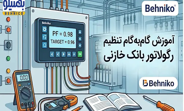 چگونه رگولاتور بانک خازنی را تنظیم کنیم؟ آموزش گام به گام