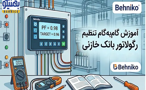 چگونه رگولاتور بانک خازنی را تنظیم کنیم؟ آموزش گام به گام