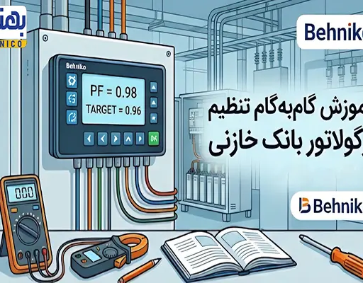 چگونه رگولاتور بانک خازنی را تنظیم کنیم؟ آموزش گام به گام