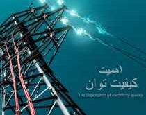 کیفیت توان چیست؟ (راهنمای جامع مفهوم، پارامترها، عوامل و روش‌ های بهبود)