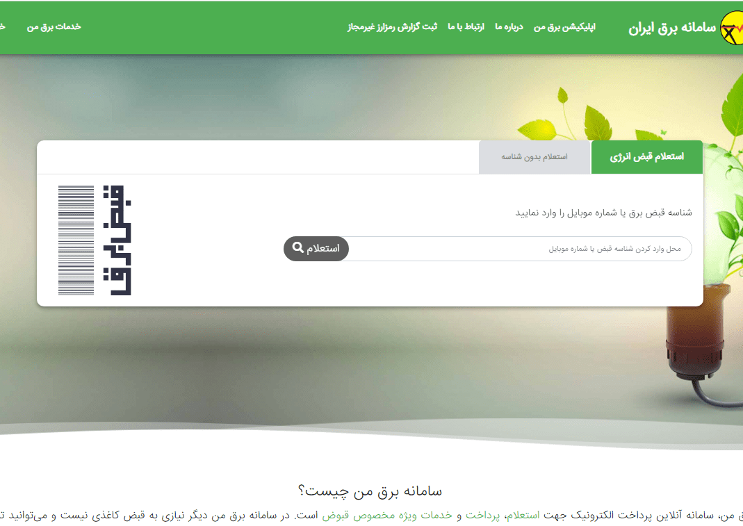 نحوه دریافت قبض برق