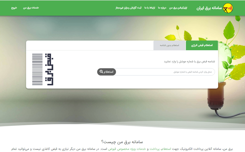 نحوه دریافت قبض برق