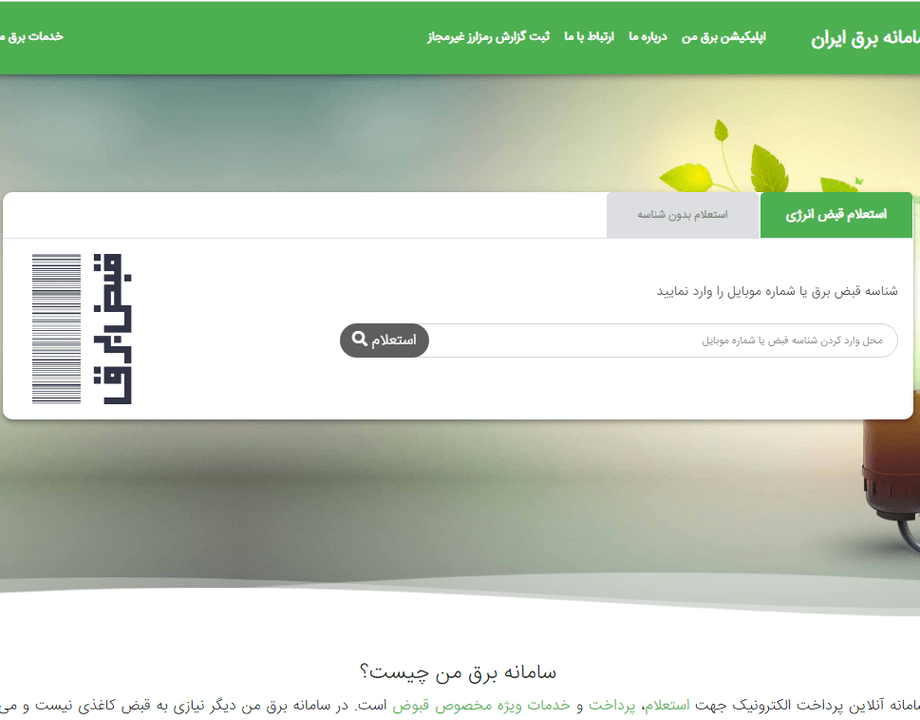 نحوه دریافت قبض برق