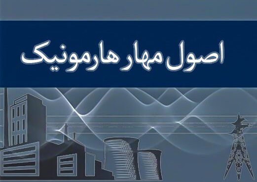 مهار و کنترل هارمونیک در سیستم‌ های قدرت: از تئوری تا راهکارهای عملی