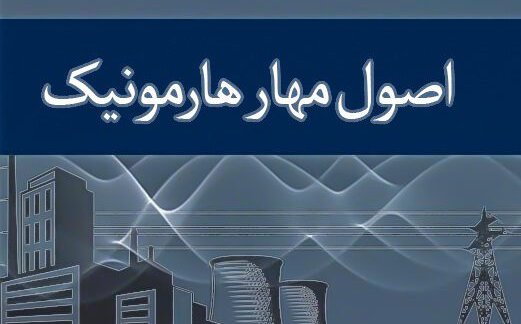مهار و کنترل هارمونیک در سیستم‌ های قدرت: از تئوری تا راهکارهای عملی