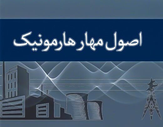 مهار و کنترل هارمونیک در سیستم‌ های قدرت: از تئوری تا راهکارهای عملی