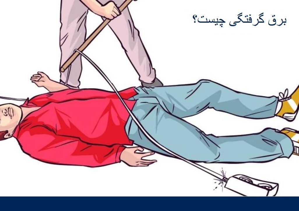 برق گرفتگی چیست؟ (الکتروکیوشن)