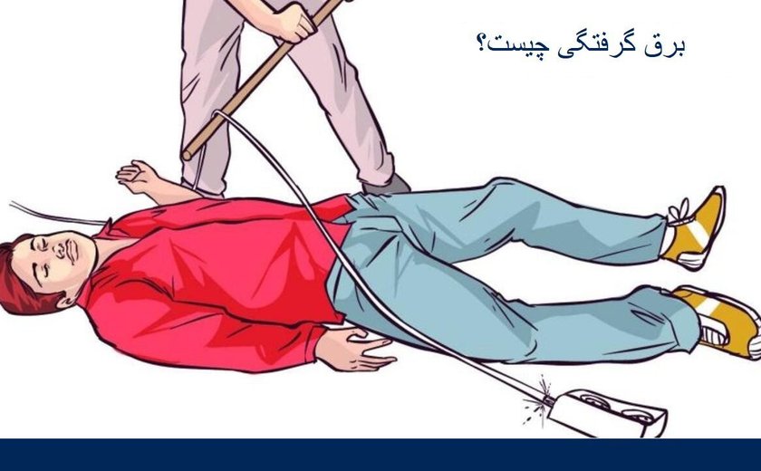 برق گرفتگی چیست؟ (الکتروکیوشن)