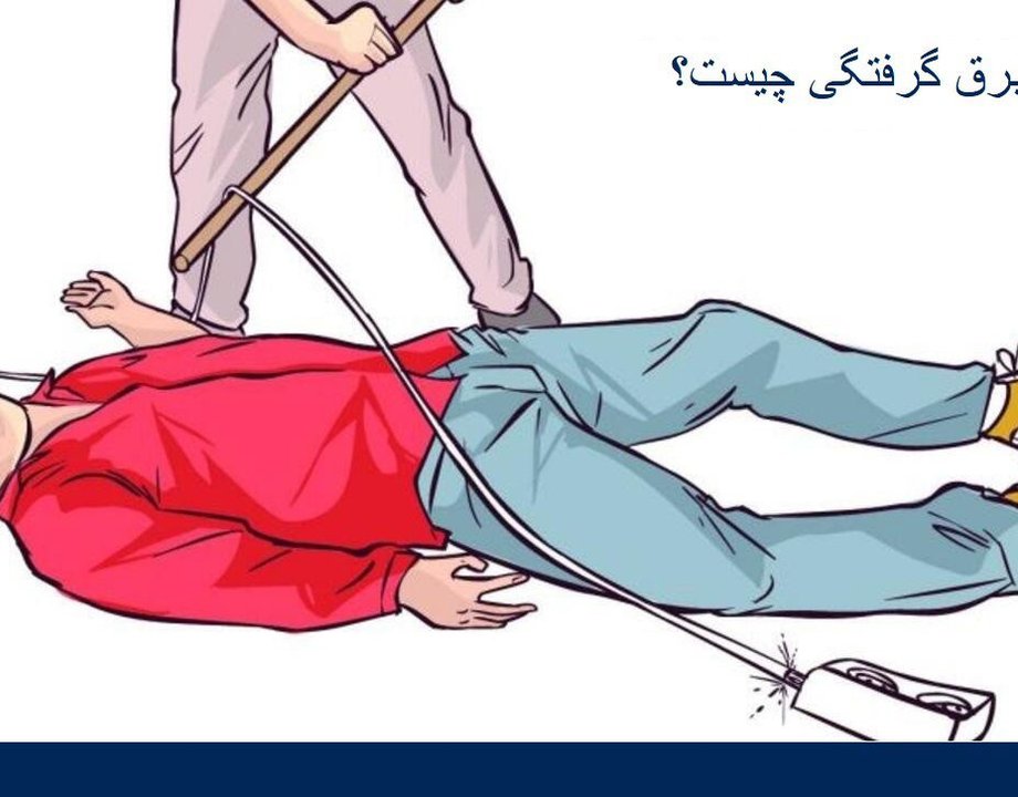 برق گرفتگی چیست؟ (الکتروکیوشن)
